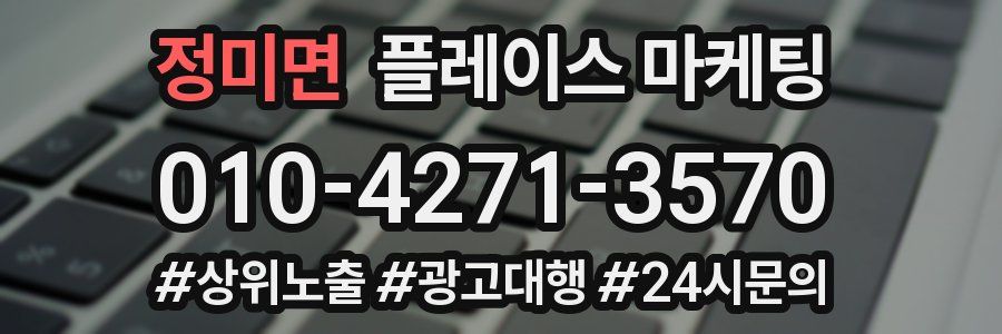 정미면 플레이스 마케팅