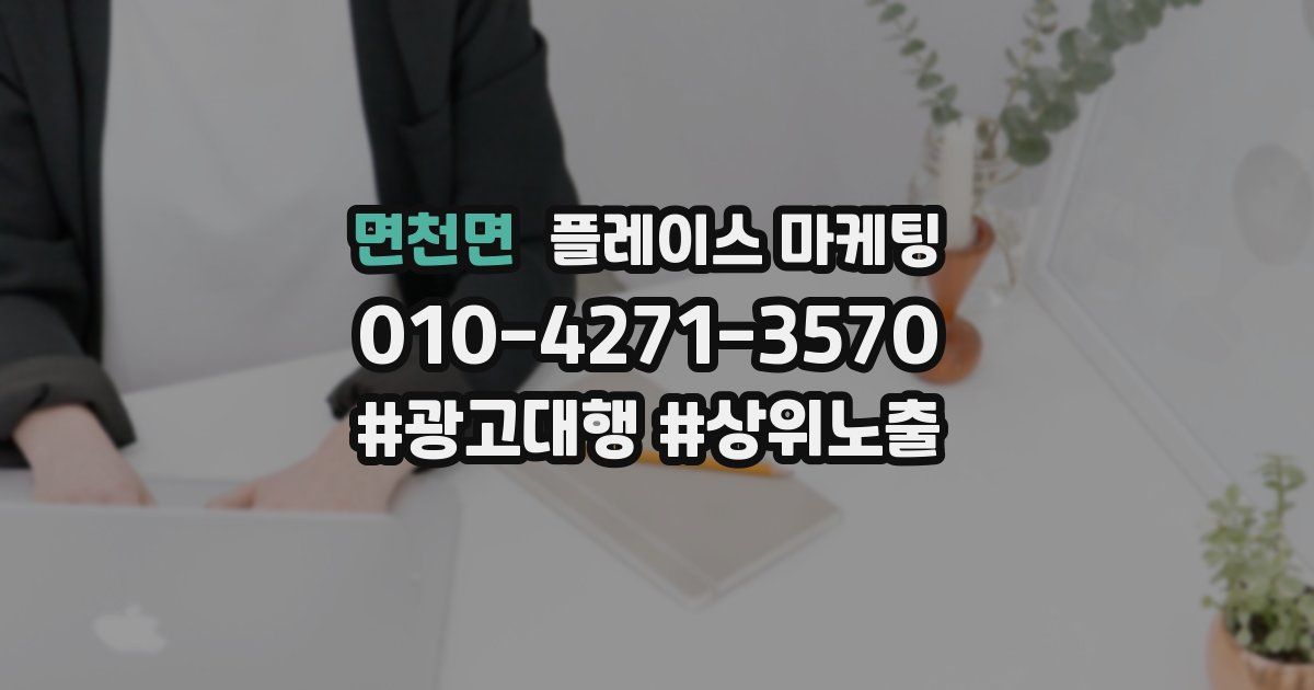 면천면 플레이스 마케팅