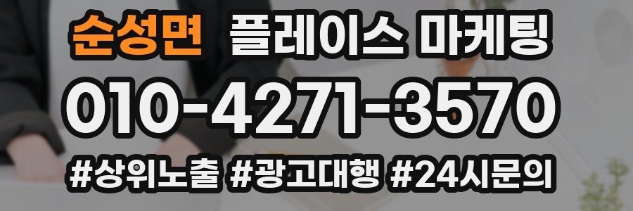 순성면 플레이스 마케팅