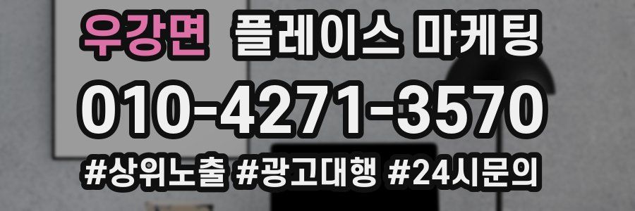 우강면 플레이스 마케팅