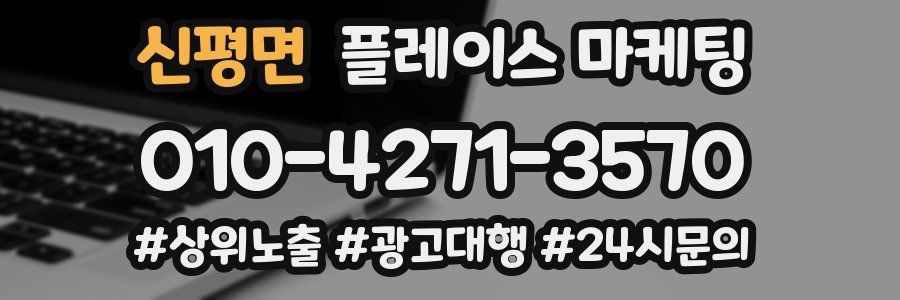 신평면 플레이스 마케팅