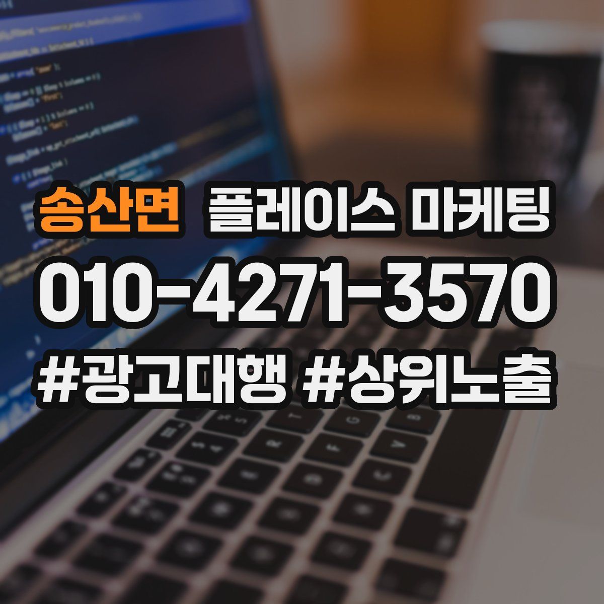 송산면 플레이스 마케팅