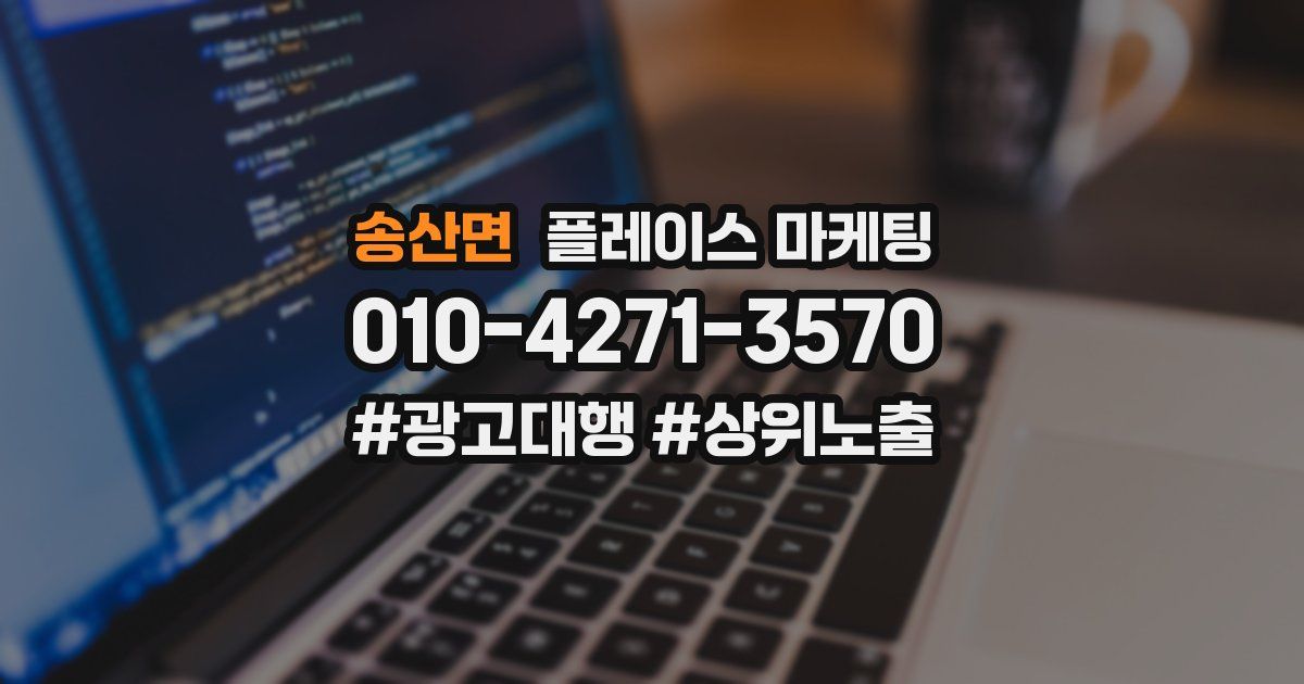 송산면 플레이스 마케팅
