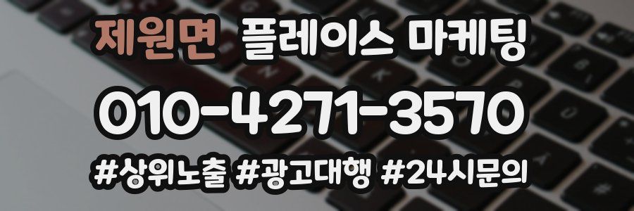 제원면 플레이스 마케팅