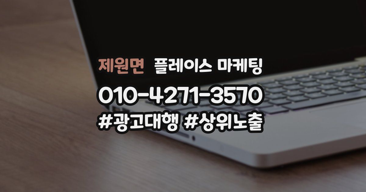 제원면 플레이스 마케팅