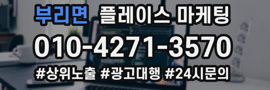 부리면 플레이스 마케팅