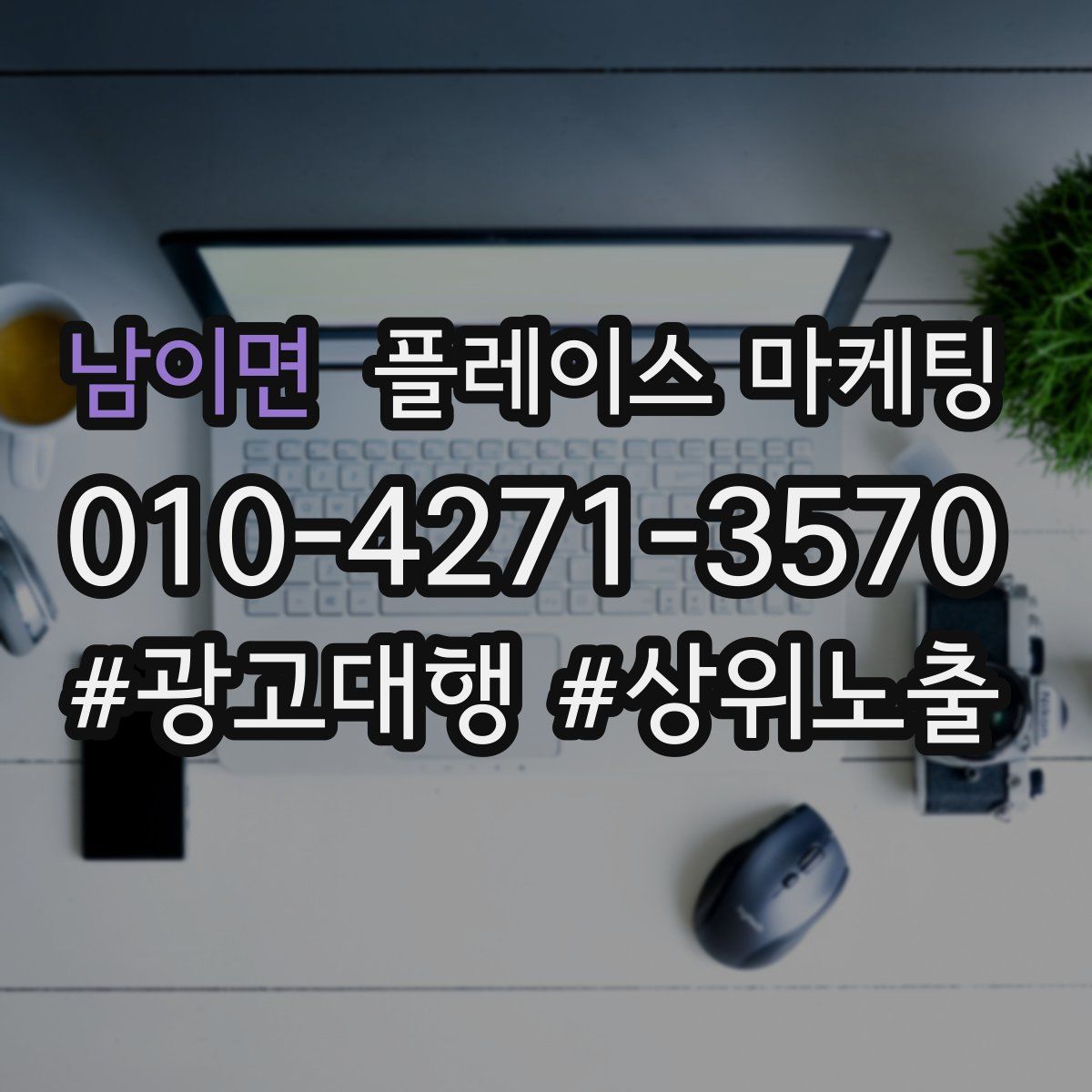 남이면 플레이스 마케팅