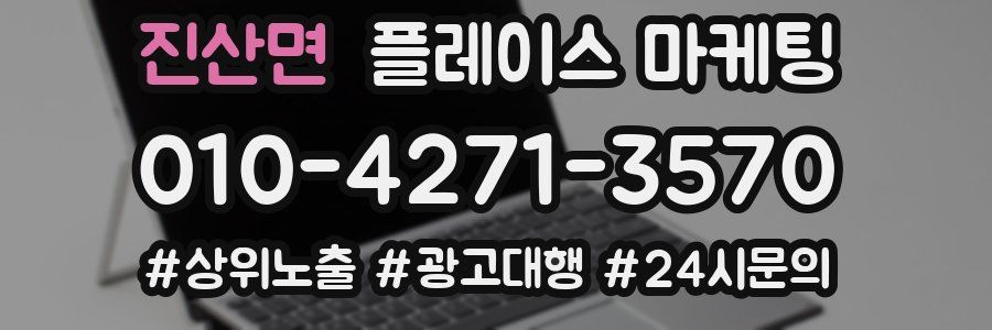진산면 플레이스 마케팅