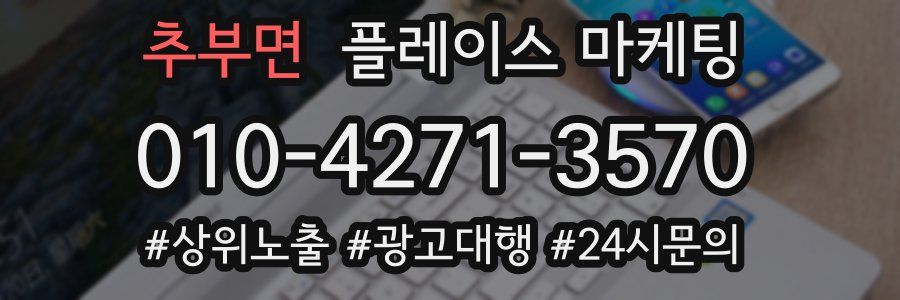 추부면 플레이스 마케팅
