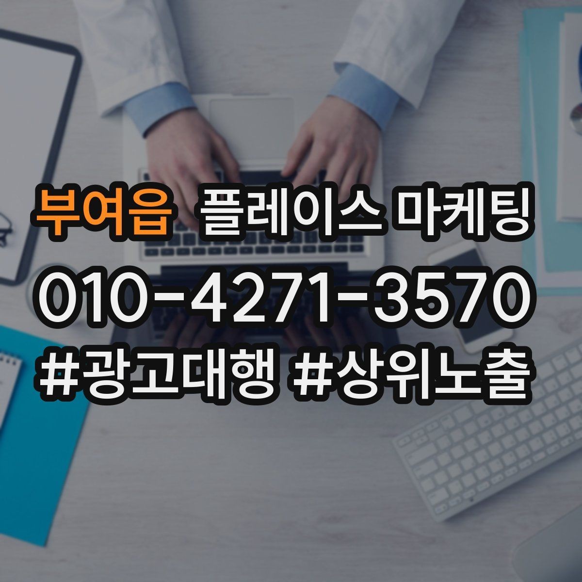 부여읍 플레이스 마케팅 운영 담당자가 바뀌어도 흔들리지 않는 구조