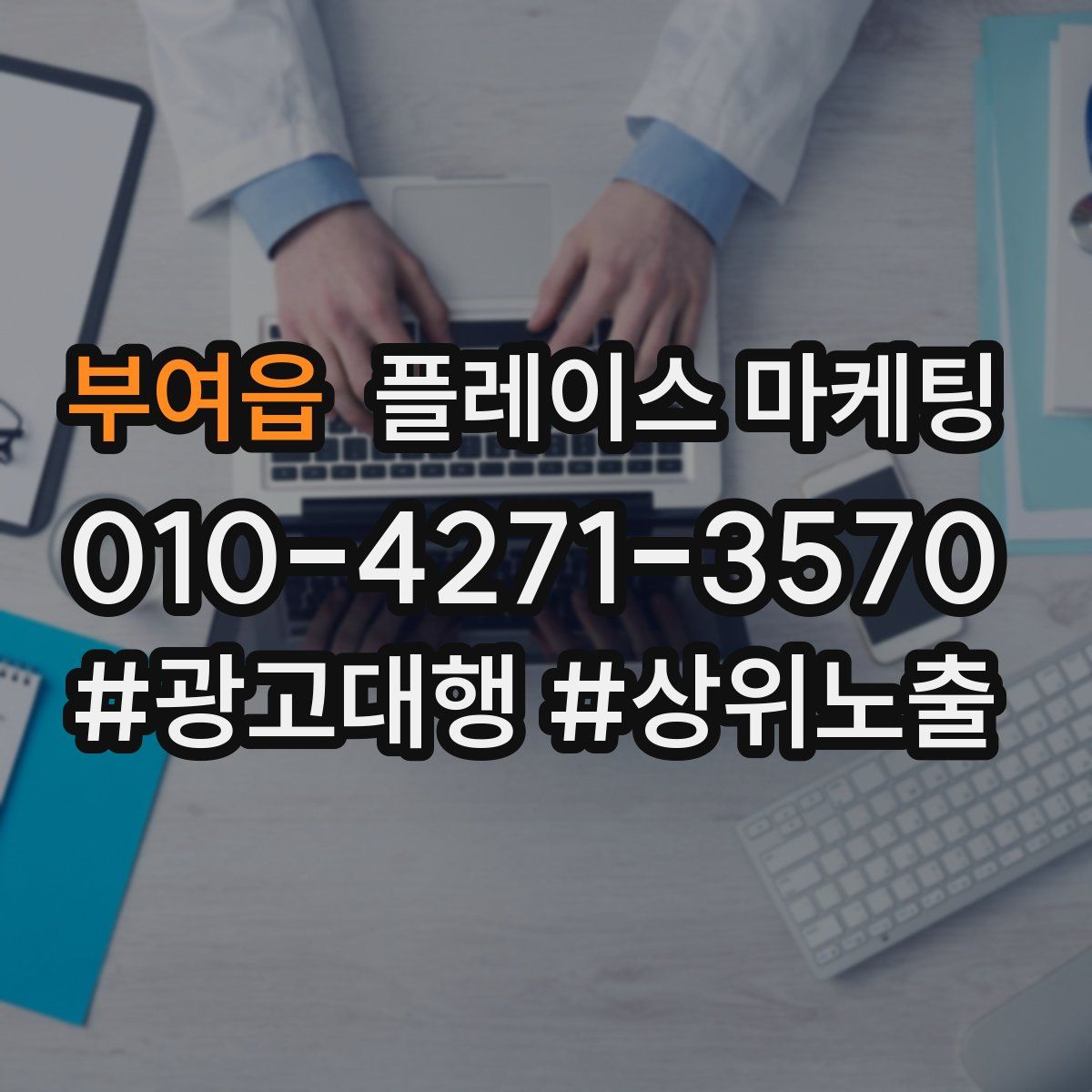 부여읍 플레이스 마케팅