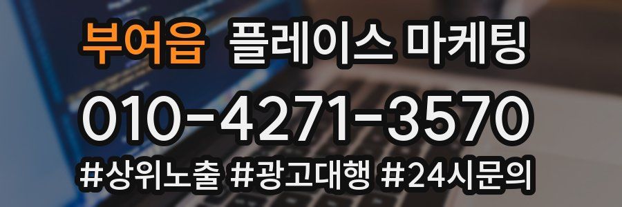부여읍 플레이스 마케팅