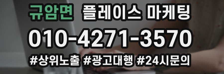 규암면 플레이스 마케팅