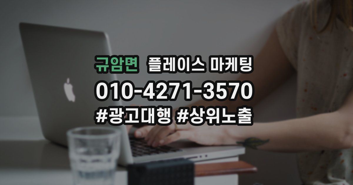 규암면 플레이스 마케팅