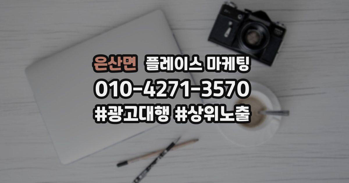 은산면 플레이스 마케팅