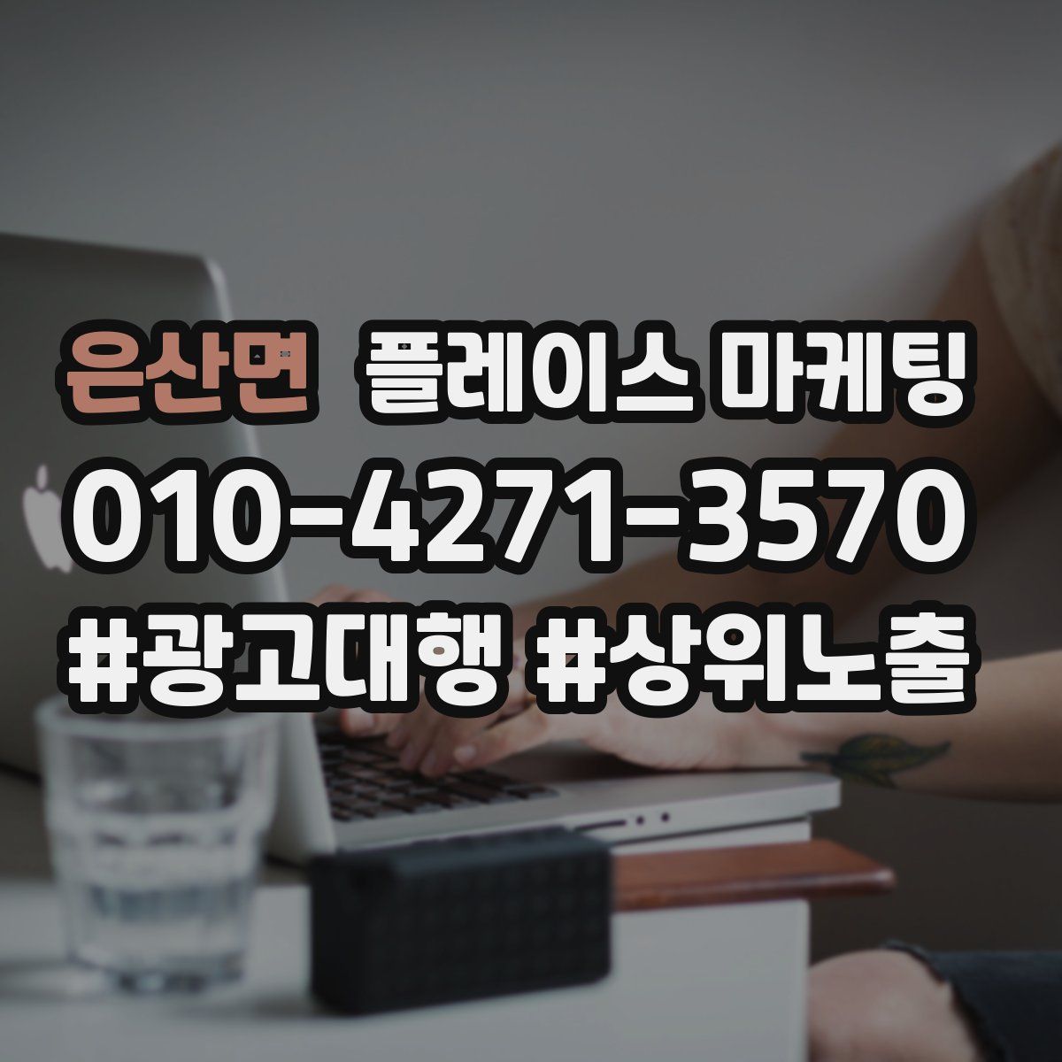 은산면 플레이스 마케팅
