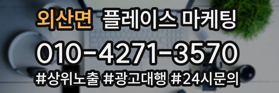 외산면 플레이스 마케팅
