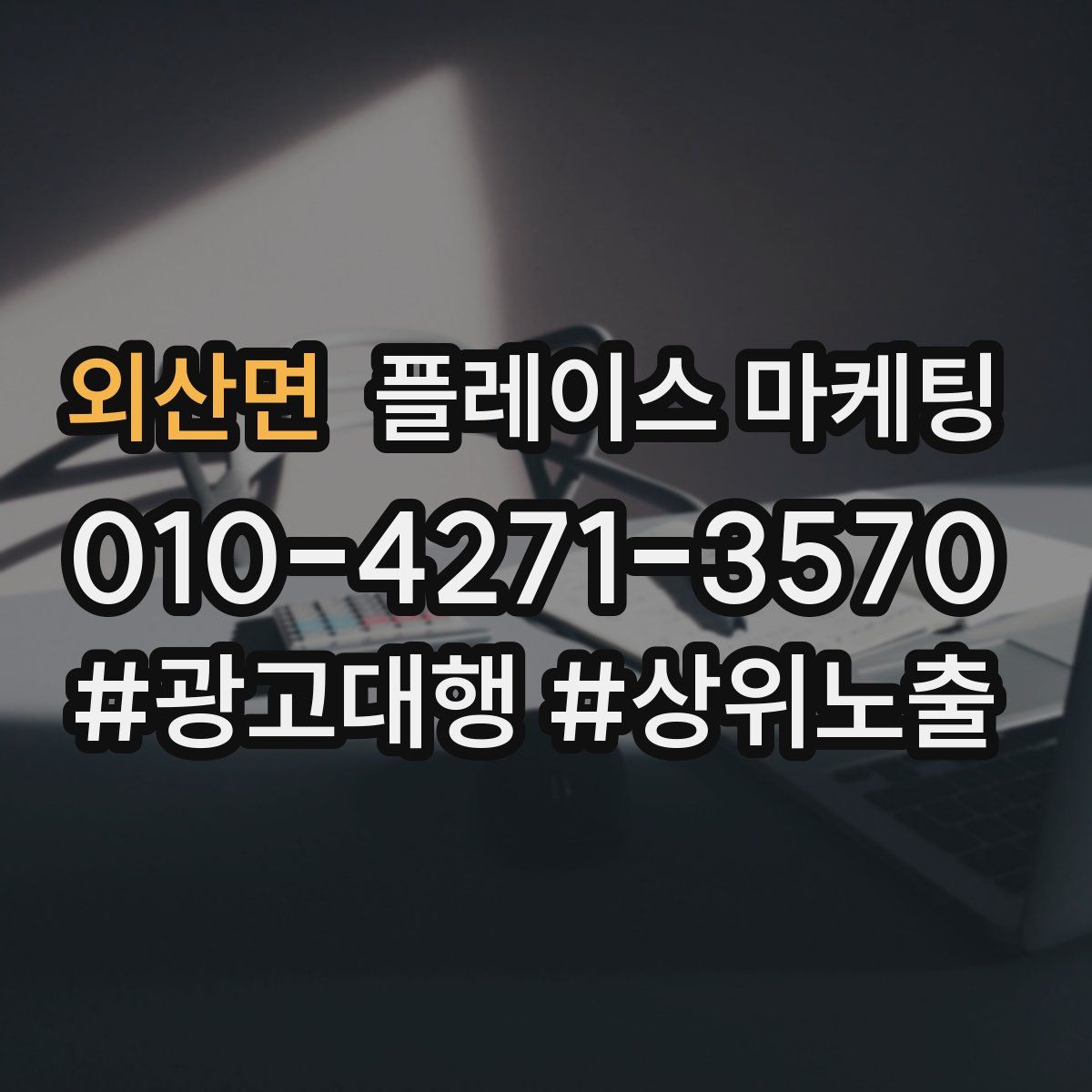 외산면 플레이스 마케팅