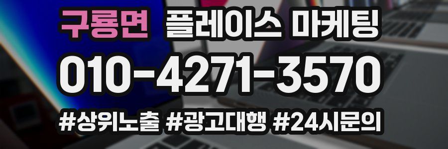 구룡면 플레이스 마케팅