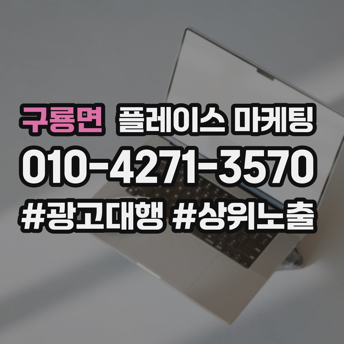 구룡면 플레이스 마케팅