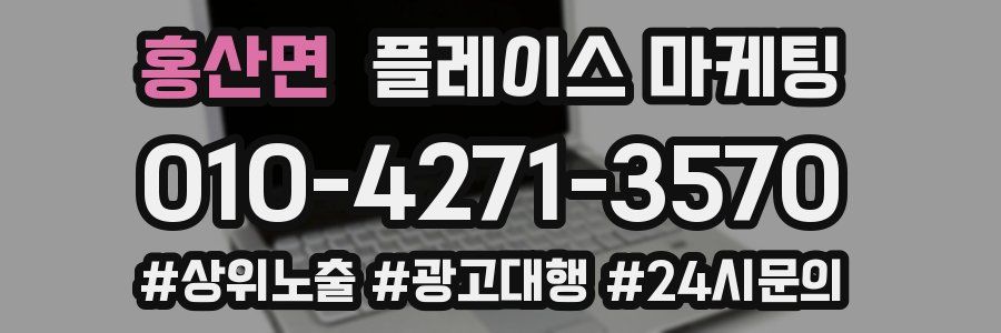 홍산면 플레이스 마케팅
