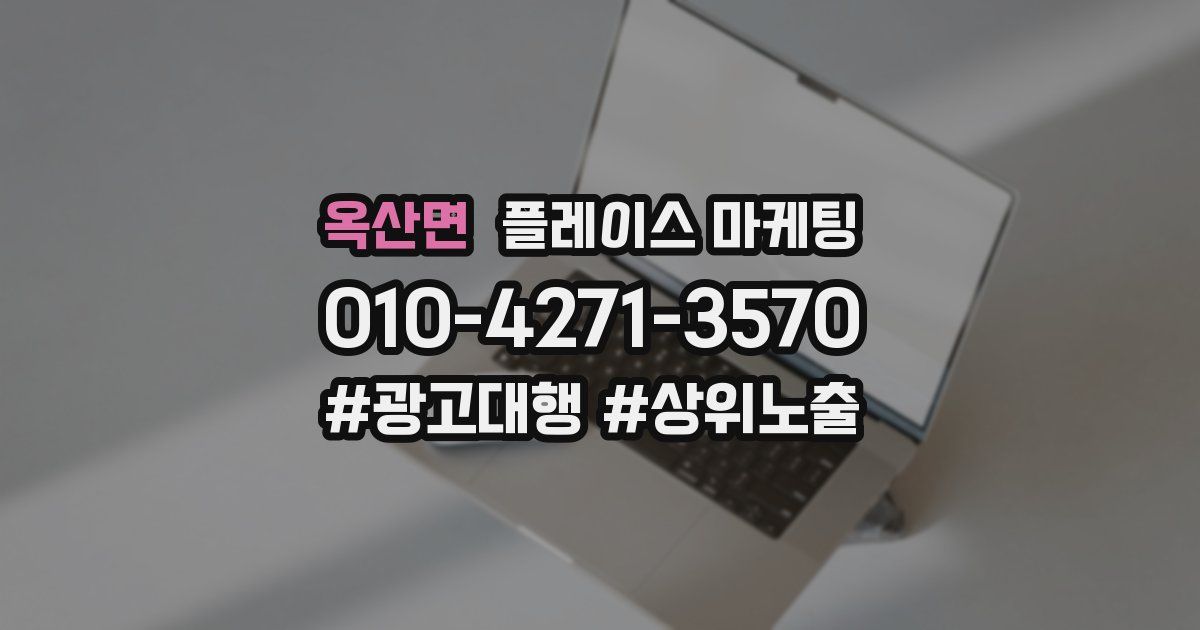 옥산면 플레이스 마케팅