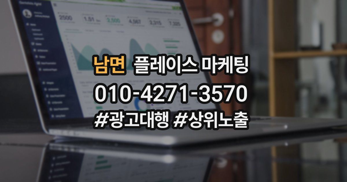 남면 플레이스 마케팅