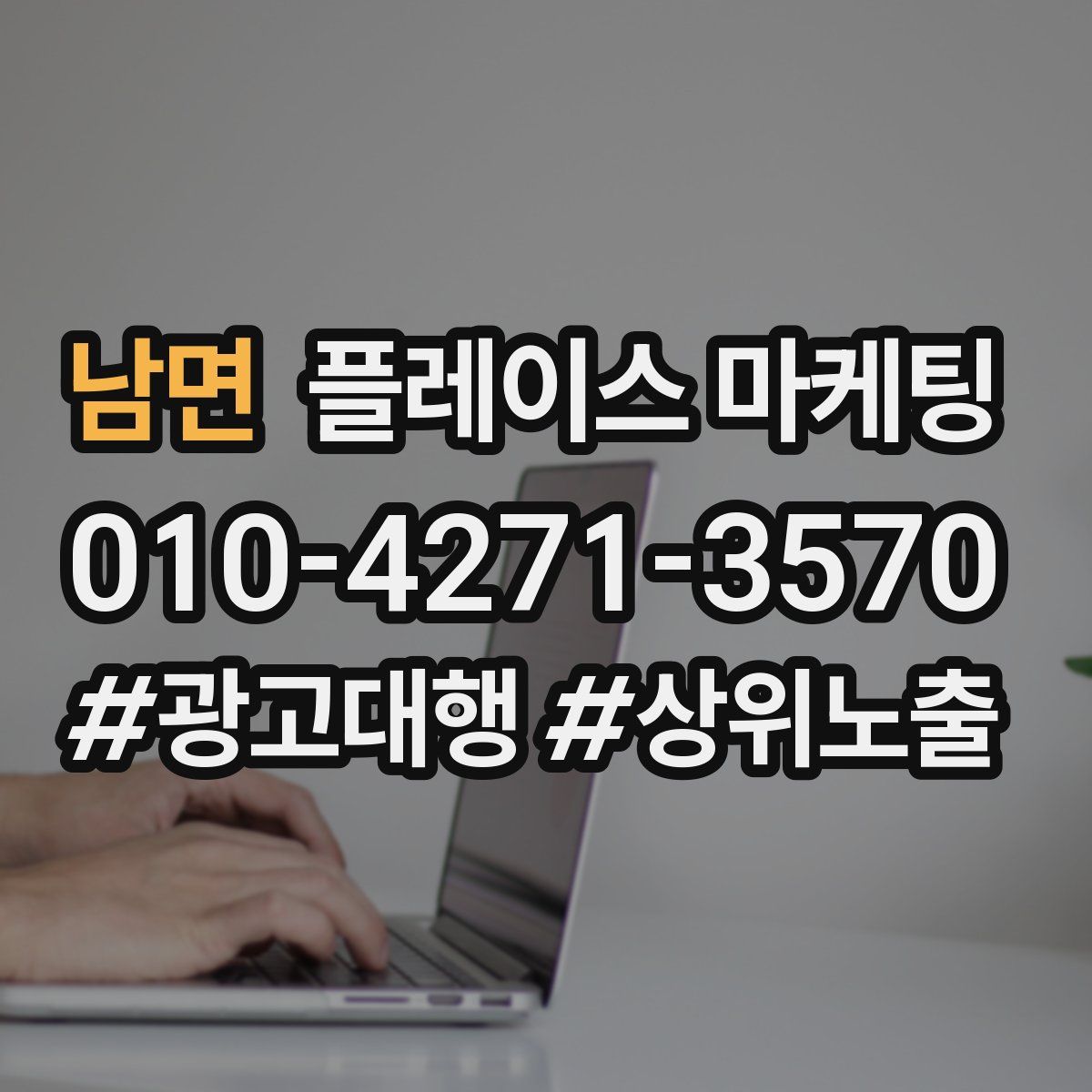 남면 플레이스 마케팅