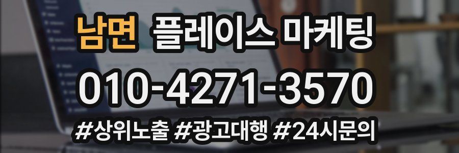 남면 플레이스 마케팅