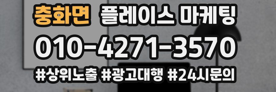 충화면 플레이스 마케팅