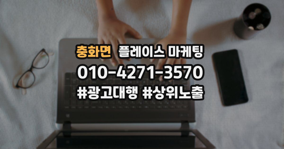 충화면 플레이스 마케팅