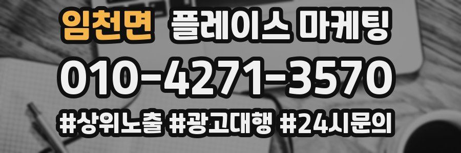 임천면 플레이스 마케팅