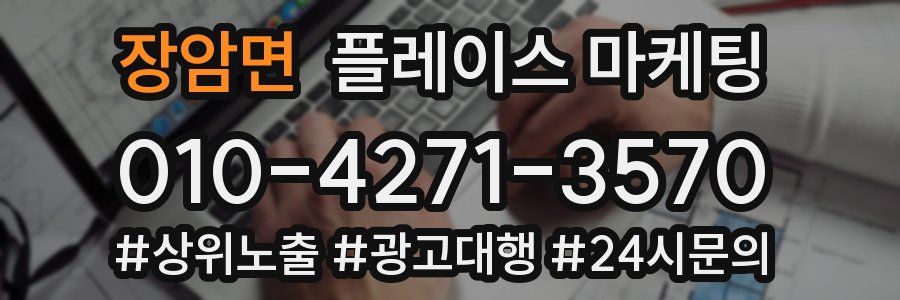 장암면 플레이스 마케팅