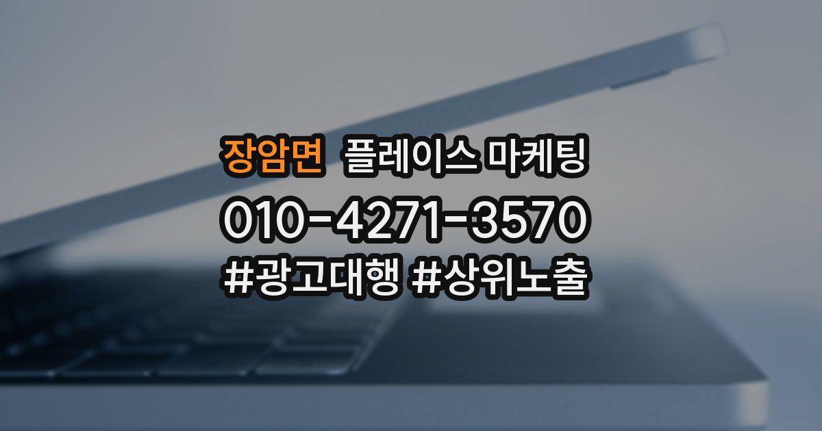 장암면 플레이스 마케팅