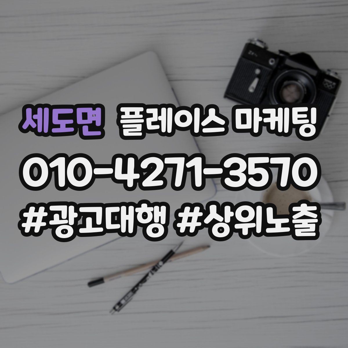 세도면 플레이스 마케팅 음식점 업종에서 잘 먹히는 구성