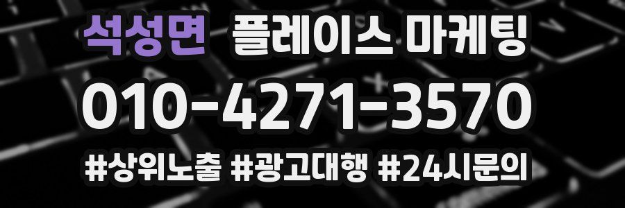 석성면 플레이스 마케팅