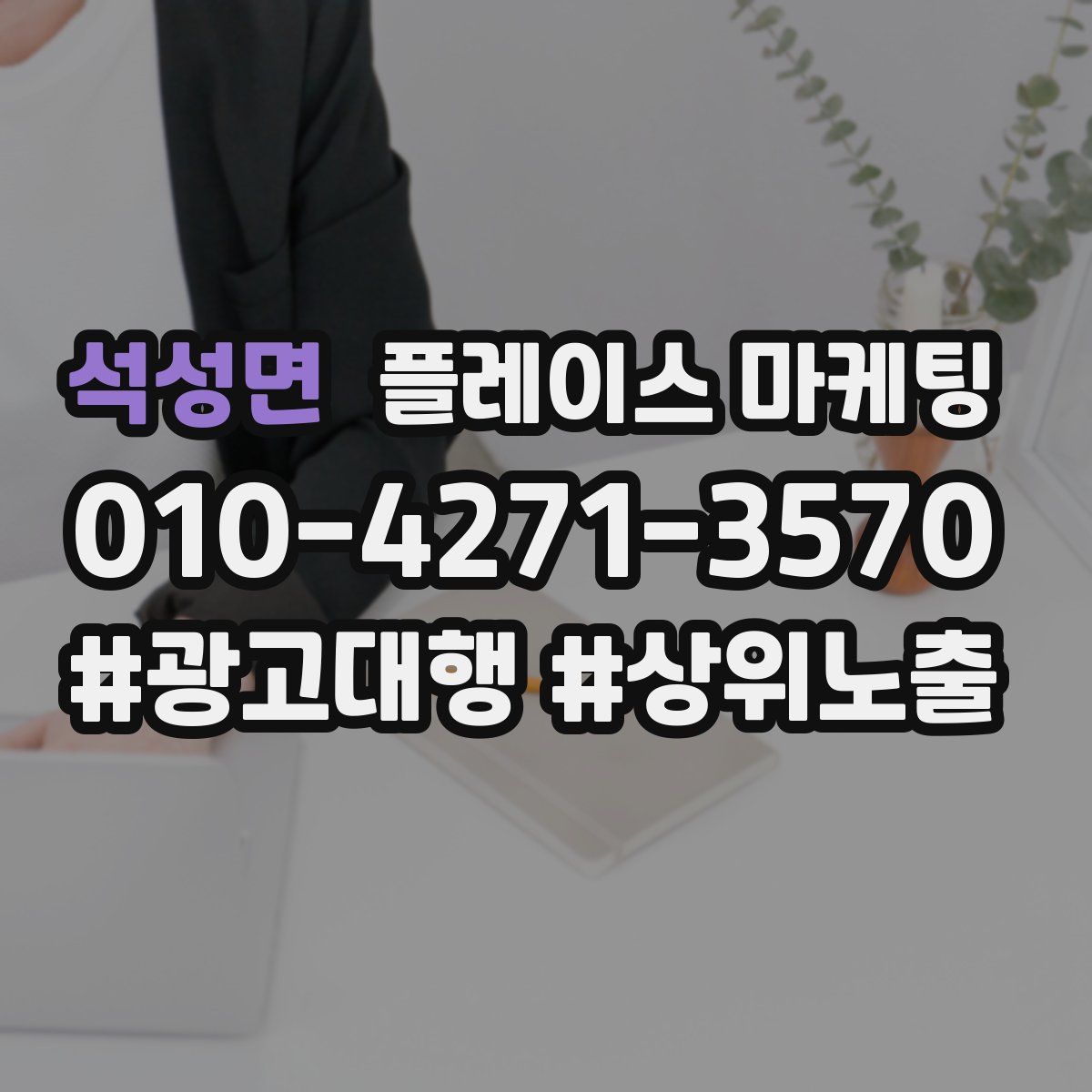 석성면 플레이스 마케팅