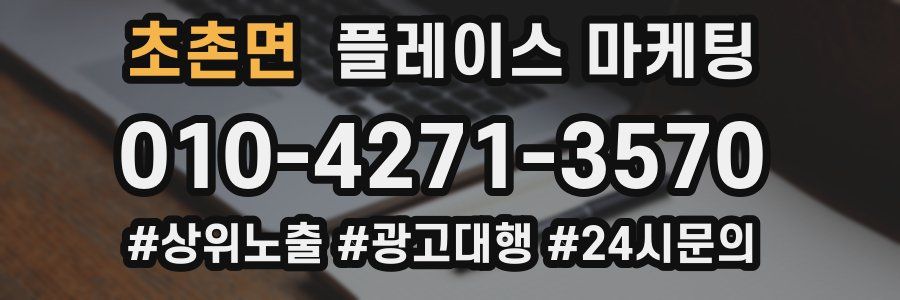초촌면 플레이스 마케팅