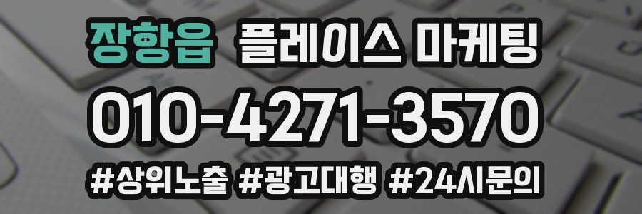 장항읍 플레이스 마케팅