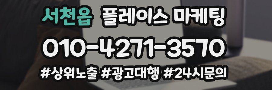 서천읍 플레이스 마케팅