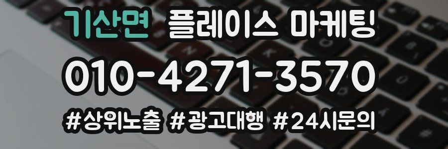 기산면 플레이스 마케팅
