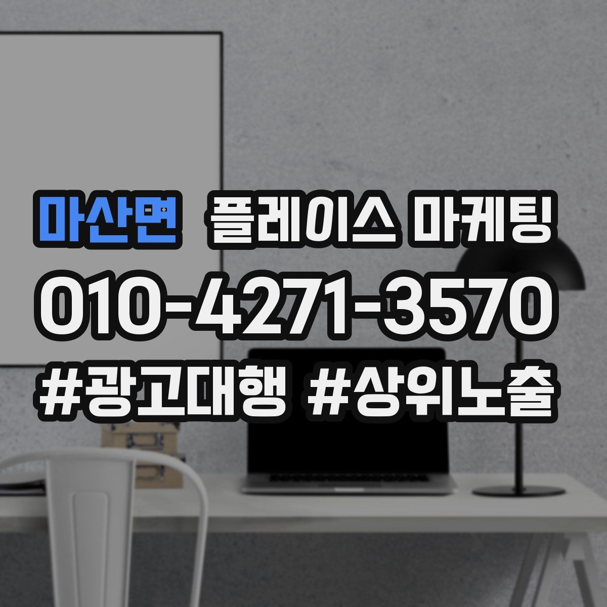 마산면 플레이스 마케팅