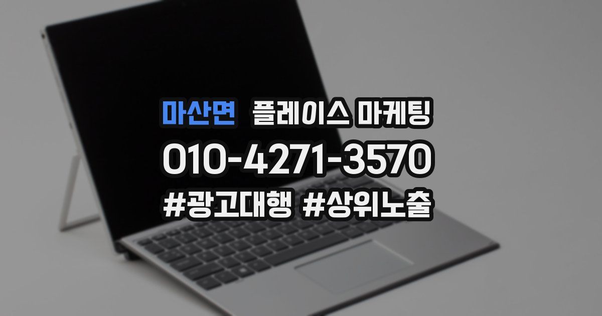 마산면 플레이스 마케팅