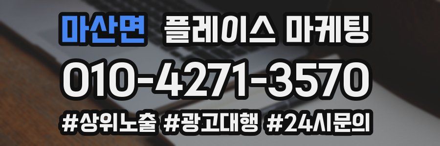 마산면 플레이스 마케팅