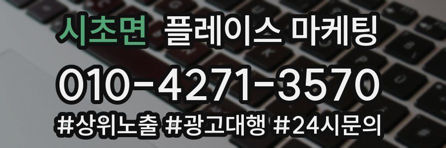 시초면 플레이스 마케팅