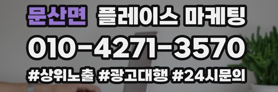 문산면 플레이스 마케팅