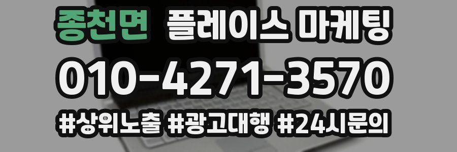종천면 플레이스 마케팅