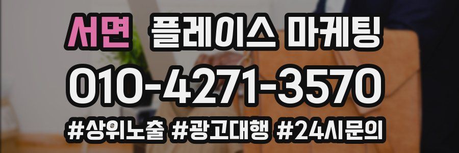 서면 플레이스 마케팅