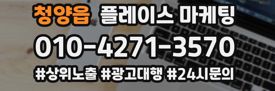 청양읍 플레이스 마케팅