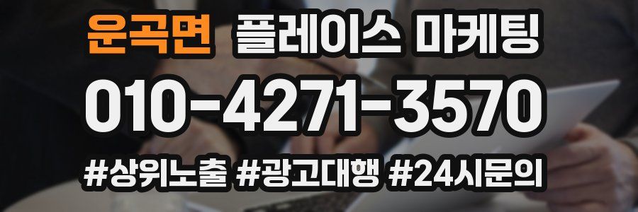 운곡면 플레이스 마케팅